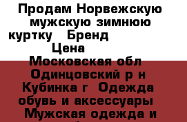 Продам Норвежскую мужскую зимнюю куртку.  Бренд Fergo Norge. › Цена ­ 15 000 - Московская обл., Одинцовский р-н, Кубинка г. Одежда, обувь и аксессуары » Мужская одежда и обувь   